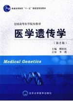 医学遗传学