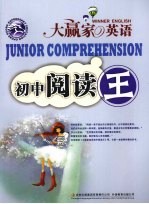 大赢家英语初中阅读王