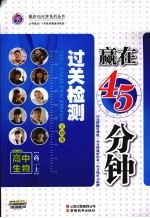 赢在45分钟过关检测 高中生物 高二 上 大纲版