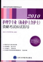 2010护理学专业(执业护士含护士)资格考试应试指导