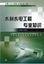水利水电工程专业知识 2009年版