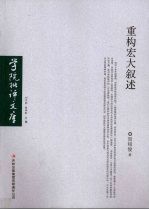重构宏大叙述