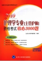 护理学专业(主管护师)资格考试核心3000题