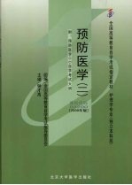 预防医学 2 2009年版