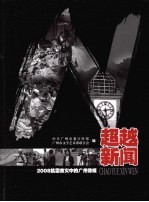 超越新闻 2008抗震救灾中的广州传媒