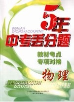 教材考点专项对接 物理