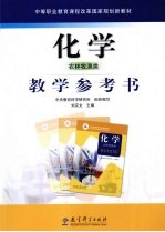 化学(农林牧渔类)教学参考书