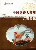 中国烹饪大师集 江苏专辑