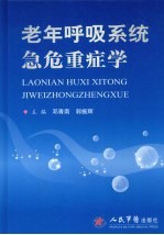 老年呼吸系统急危重症学
