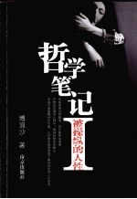 哲学笔记 1 被操纵的人性