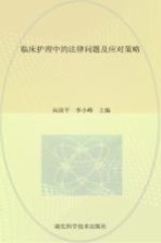 临床护理中的法律问题及应对策略