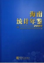 海南统计年鉴 2009