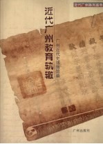近代广州教育轨辙