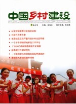中国乡村建设 秋之号