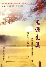 长澜文集 大学生文学作品集萃