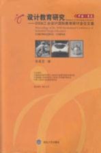 设计教育研究 2008工业设计国际教育研讨会论文集