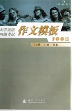 大学英语四级考试作文模板100篇