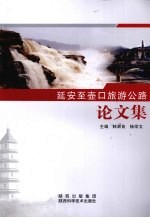 延安至壶口旅游公路论文集