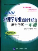 2010护理学专业(执业护士含护士)资格考试一本通