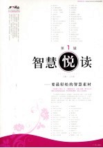 智慧悦读 第1辑