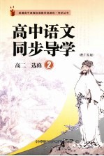 高中语文同步导学 高二 必修2