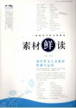 素材“鲜”读 初中作文人文素材积累与运用