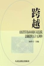 跨越-山东省青岛市市南区人民法院法制进程五十五周年