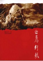 血荐轩辕