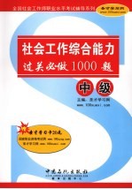 社会工作综合能力(中级)过关必做1000题