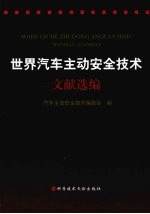 世界汽车主动安全技术文献选编