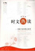时文热读 要最丰富的热点素材 第4辑