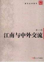 江南与中外交流