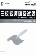三校名师随堂试题 4 理论法学·行政法卷