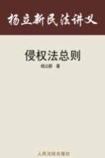 杨立新民法讲义 6 侵权法总则