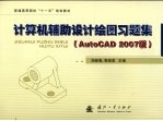 计算机辅助设计绘图习题集 AutoCAD 2007版