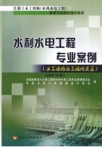 水利水电工程专业案例 水工结构与工程地质篇 2009年版