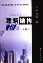 建筑结构 下