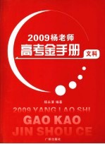 杨老师高考金手册 文科