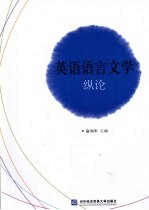 英语语言文学纵论