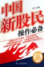 中国新股民操作必备