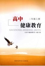 高中健康教育 二年级 上