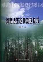 河南适生树种栽培技术