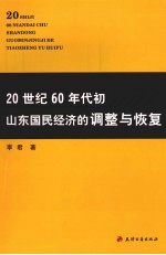 20世纪60年代初山东国民经济的调整与恢复