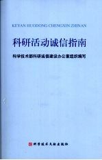 科研活动诚信指南