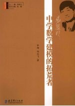 张思明 中学数学建模的拓荒者