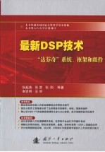 最新DSP技术 “达芬奇”系统、框架和组件