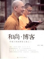 和尚·博客 2 学诚大和尚博客文集之二