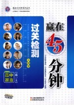 赢在45分钟过关检测 高中政治 高二 上 大纲版