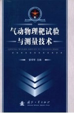 气动物理靶试验与测量技术