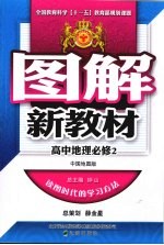 图解新教材 高中地理 必修2 中国地图版